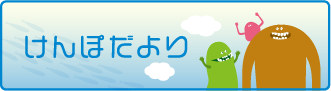 けんぽだより